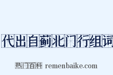 代出自蓟北门行组词是什么意思的图片